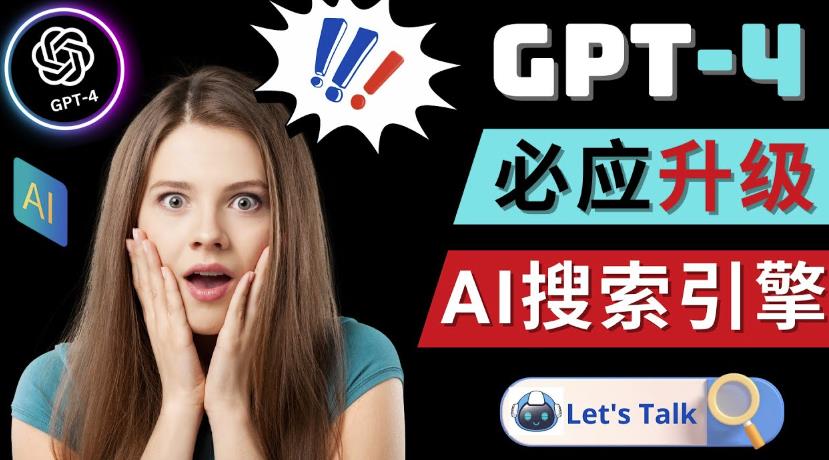 Openai GPT-4横空出世-微软Bing整合强大的GPT-4语言模型