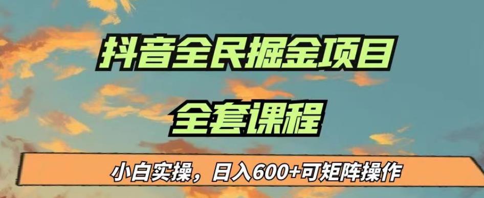 最新蓝海项目抖音全民掘金，小白实操日入600＋可矩阵操作【揭秘】